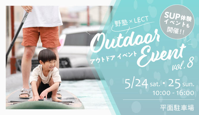 野塾×LECT アウトドアイベント vol.8 イメージ