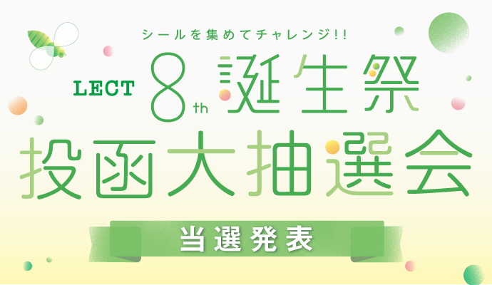 「LECT 8th 誕生祭 投函大抽選会」当選発表 イメージ