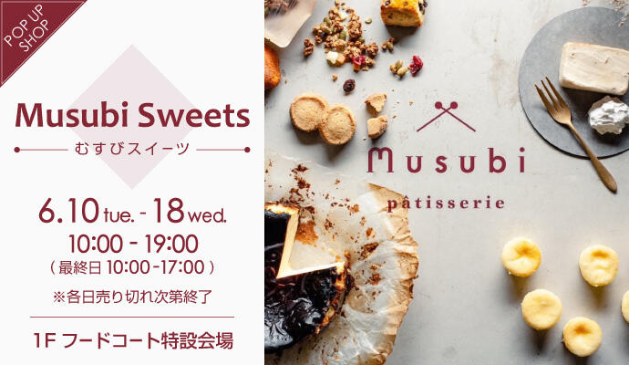 『むすびスイーツ』POP UP SHOP イメージ