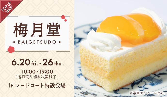『梅月堂』POP UP SHOP イメージ