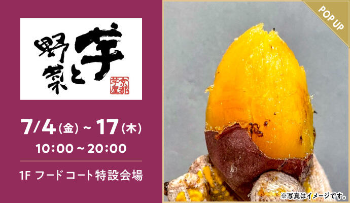 『京都芋屋 芋と野菜』POP UP SHOP イメージ