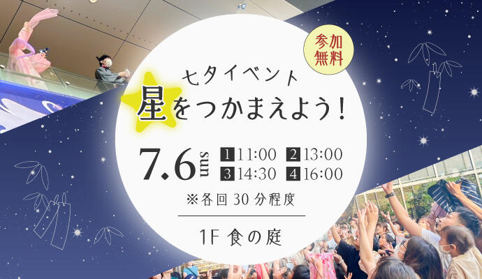 七夕イベント ～星をつかまえよう！～ イメージ