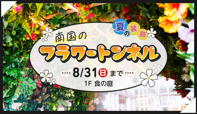 夏の装飾『南国のフラワートンネル』 イメージ