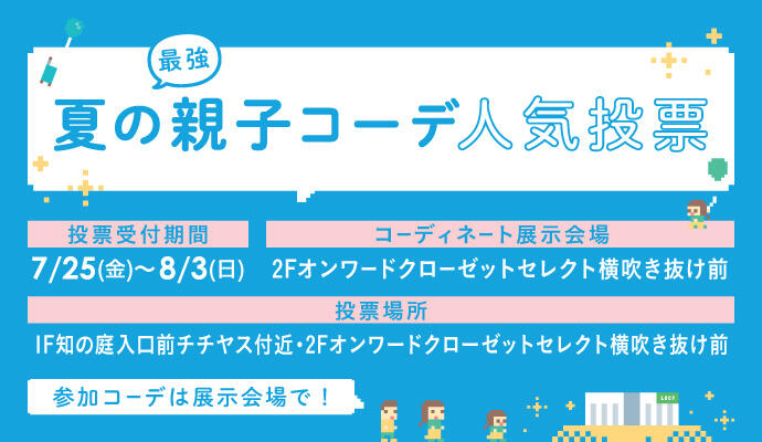 夏の最強親子コーデ人気投票 イメージ