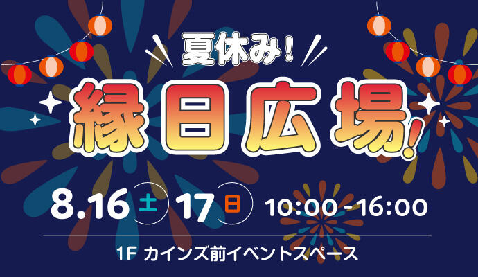 夏休み！縁日広場！ イメージ