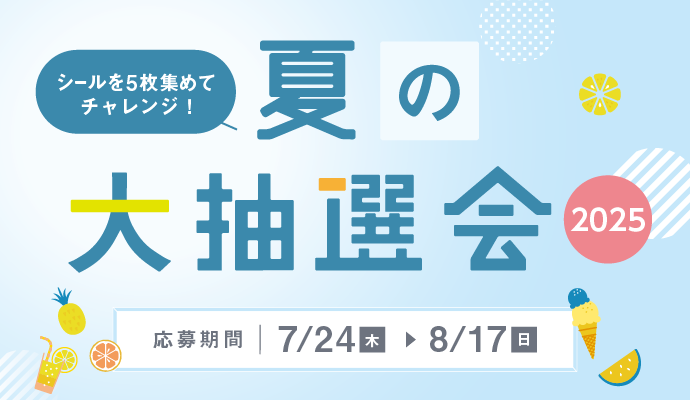 シールを集めて応募しよう！「夏の大抽選会2025」 イメージ