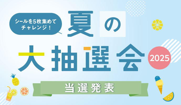 シールを集めて応募しよう！「夏の大抽選会2025」当選発表 イメージ