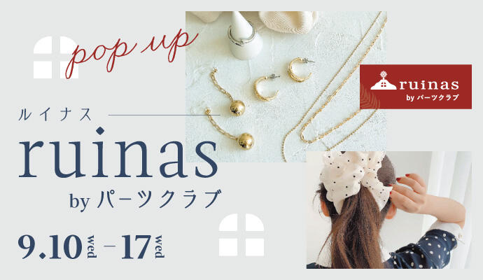 『ruinas(ルイナス) by パーツクラブ』POP UP SHOP イメージ