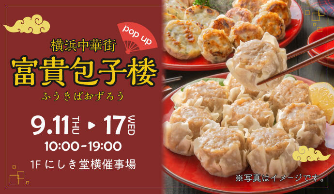 『横浜中華街 富貴包子楼(ふうきぱおずろう)』POP UP SHOP イメージ