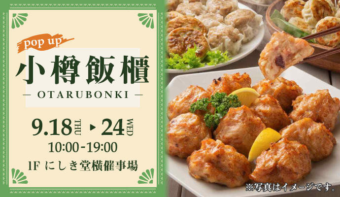 『小樽飯櫃(おたるぼんき)』POP UP SHOP イメージ