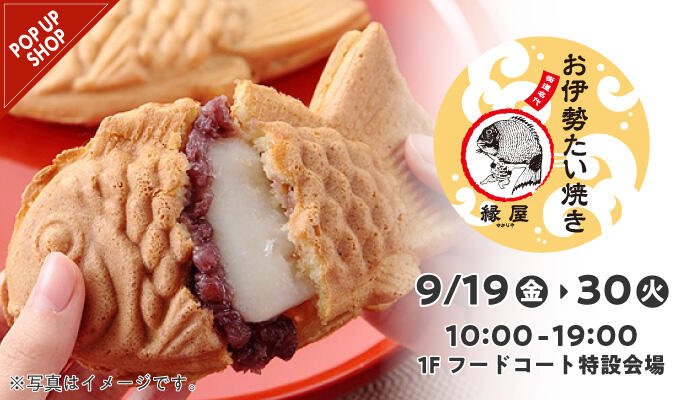 『お伊勢たい焼き 縁屋(ゆかりや)』POP UP SHOP イメージ