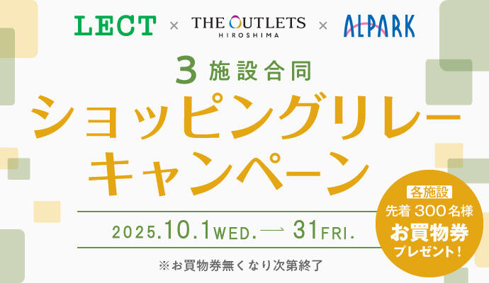 3施設合同『ショッピングリレーキャンペーン』 イメージ