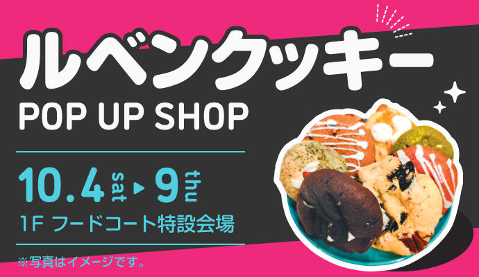 『ルベンクッキー』POP UP SHOP イメージ