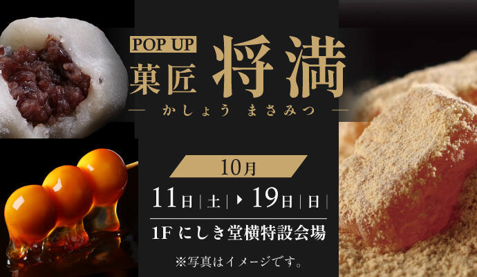 『菓匠将満(かしょうまさみつ)』POP UP SHOP イメージ