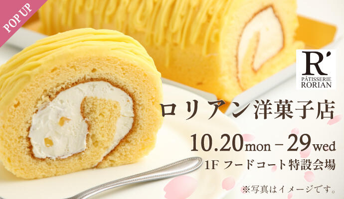 『ロリアン洋菓子店』POP UP SHOP イメージ
