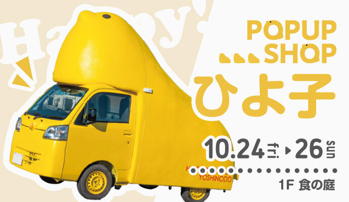 『ひよ子』POP UP SHOP イメージ