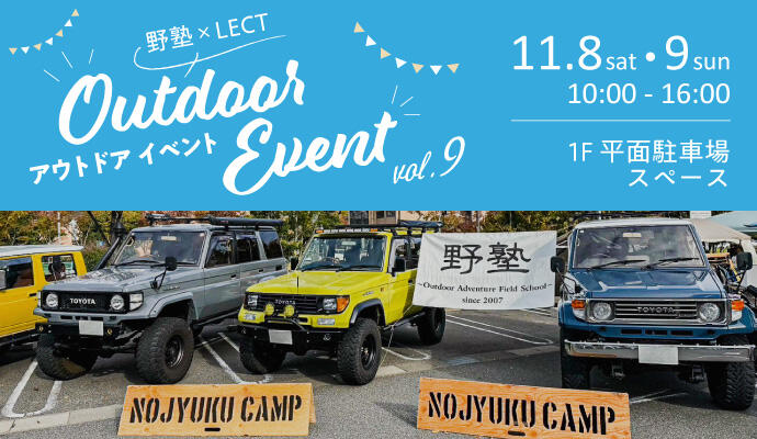 野塾×LECT アウトドアイベント vol.9 イメージ