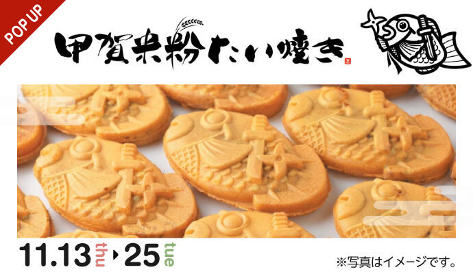『甲賀米粉たい焼き』POP UP SHOP イメージ