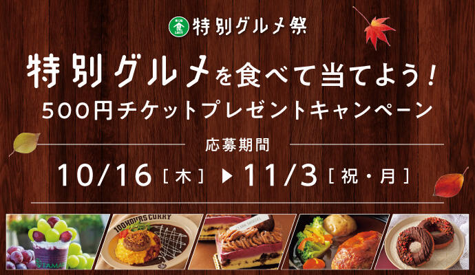 特別グルメを食べて当てよう！500円チケットプレゼントキャンペーン イメージ