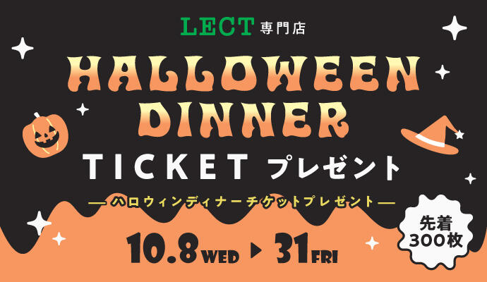 HALLOWEEN DINNER TICKET プレゼントキャンペーン イメージ
