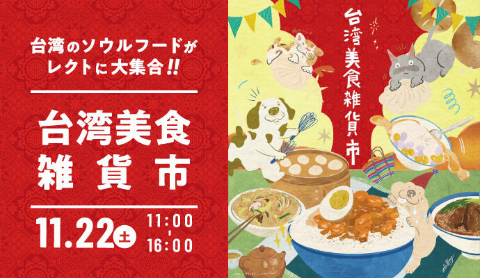 台湾美食雑貨市 by ペコマガ イメージ