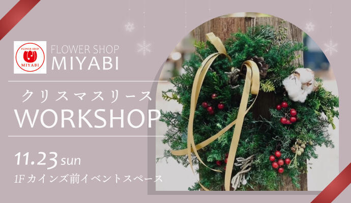 FLOWER SHOP MIYABI『クリスマスリース work shop』 イメージ
