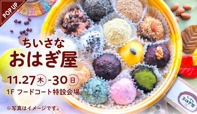 『ちいさなおはぎ屋』POP UP SHOP イメージ