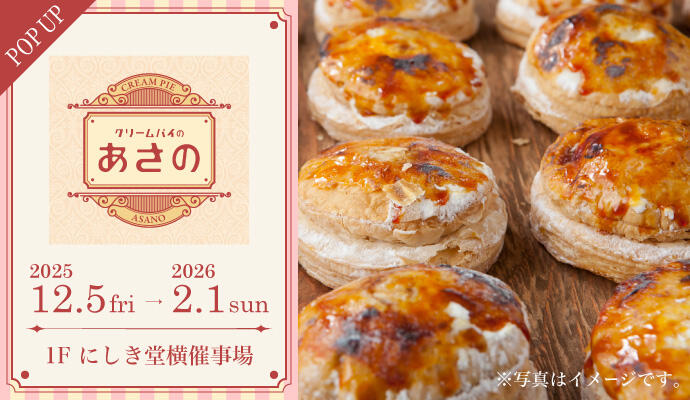 『クリームパイのあさの』POP UP SHOP イメージ