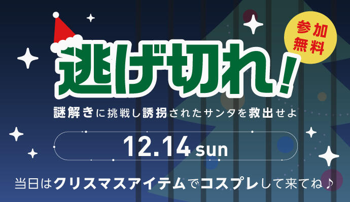 逃げ切れ！ ～謎解きに挑戦し誘拐されたサンタを救出せよ～ イメージ