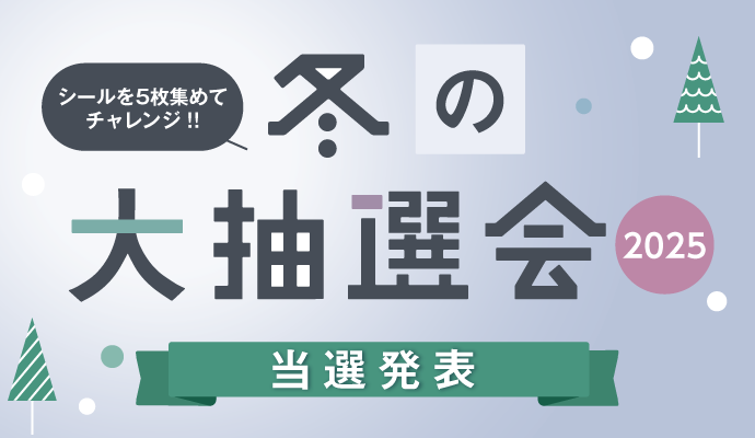 シールを5枚集めてチャレンジ！！「冬の大抽選会2025」当選発表 イメージ
