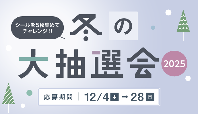 シールを5枚集めてチャレンジ！！「冬の大抽選会2025」 イメージ