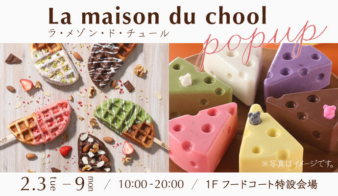 『La maison du chool(ラ・メゾン・ド・チュール)』POP UP SHOP イメージ