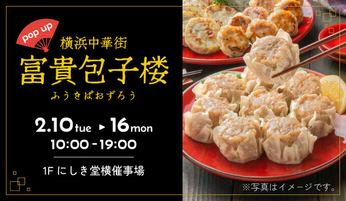 『横浜中華街 富貴包子楼(ふうきぱおずろう)』POP UP SHOP イメージ
