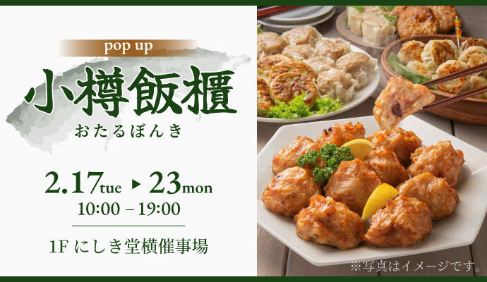 『小樽飯櫃(おたるぼんき)』POP UP SHOP イメージ