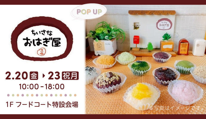 『ちいさなおはぎ屋』POP UP SHOP イメージ