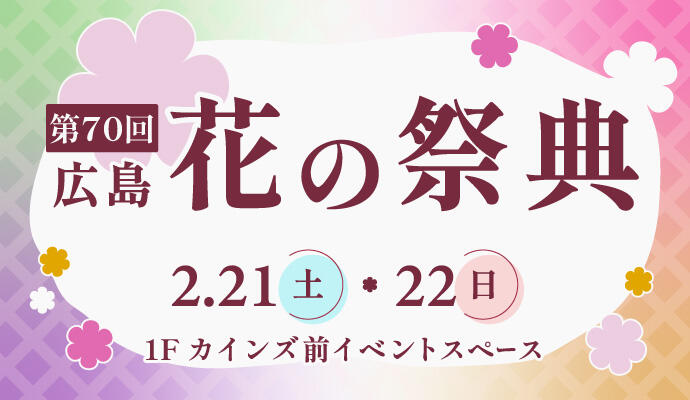 第70回 広島花の祭典 イメージ