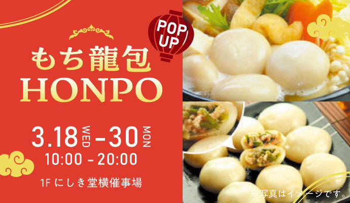 『もち龍包HONPO』POP UP SHOP イメージ