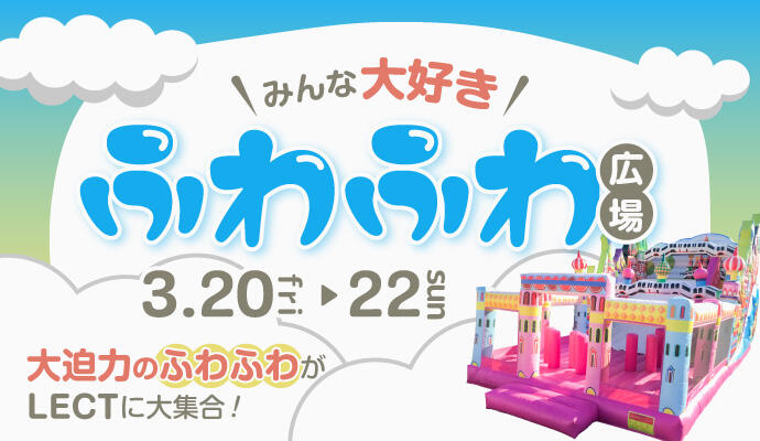 みんな大好きふわふわ広場 イメージ