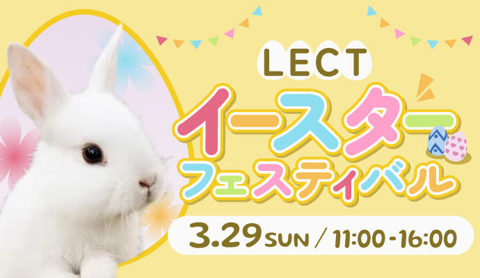 LECT イースターフェスティバル イメージ