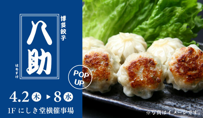 『博多餃子 八助』POP UP SHOP イメージ
