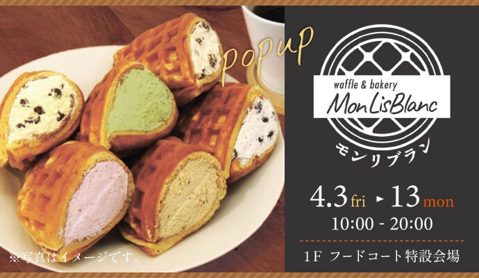 『モンリブラン』POP UP SHOP イメージ