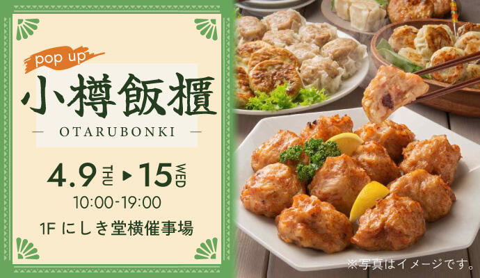 『小樽飯櫃(おたるぼんき)』POP UP SHOP イメージ