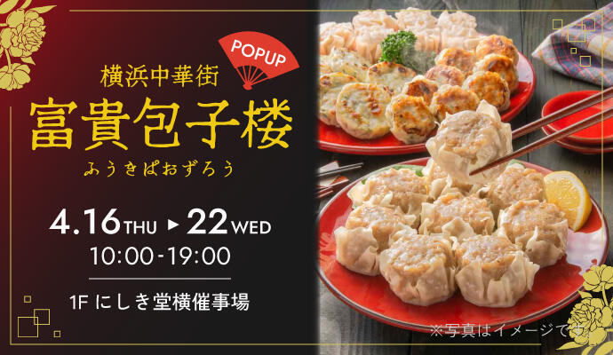 『横浜中華街 富貴包子楼(ふうきぱおずろう)』POP UP SHOP イメージ
