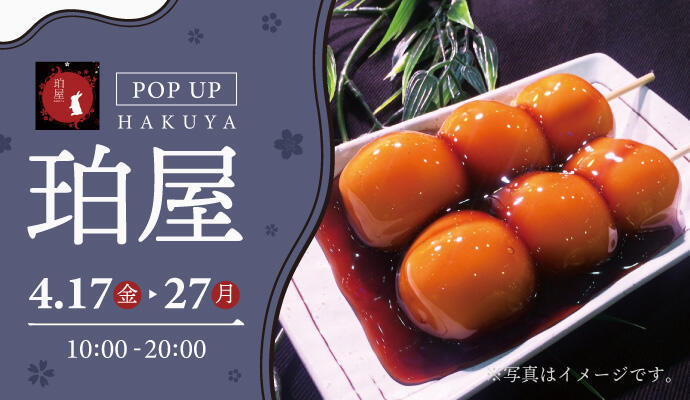 『和菓子 珀屋(はくや)』POP UP SHOP イメージ