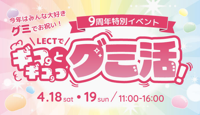 9周年特別イベント『LECTでギュギュっとグミ活！』 イメージ