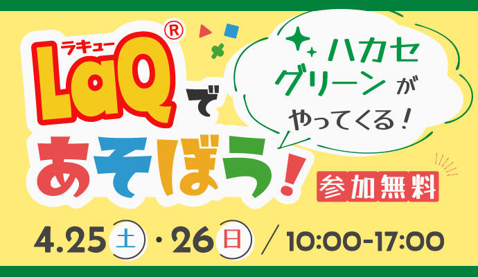 LaQ(ラキュー)であそぼう！ ～LaQハカセグリーンがやってくる！～ イメージ
