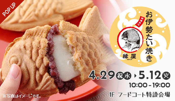 『お伊勢たい焼き 縁屋(ゆかりや)』POP UP SHOP イメージ