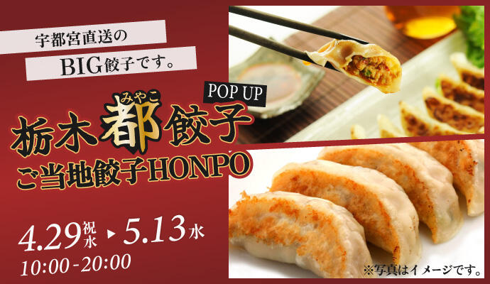 『栃木都餃子 ご当地餃子HONPO』POP UP SHOP イメージ
