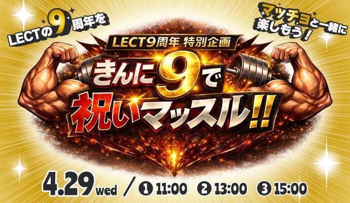 LECT9周年特別企画『きんに９(く)で祝いマッスル！！ ～マッチョvsキッズ筋肉3番勝負 ＆ 感謝のお姫様抱っこをお届け～』 イメージ