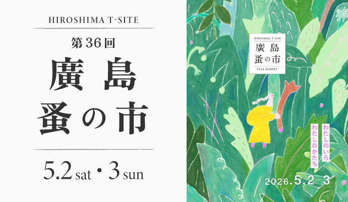 第36回 廣島 蚤の市 イメージ